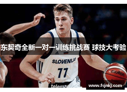 东契奇全新一对一训练挑战赛 球技大考验