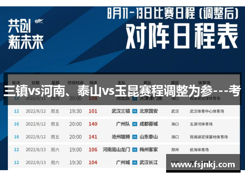 三镇vs河南、泰山vs玉昆赛程调整为参---考