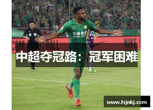 中超夺冠路：冠军困难