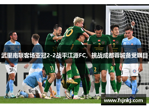 武里南联客场亚冠2-2战平江源FC，挑战成都蓉城备受瞩目